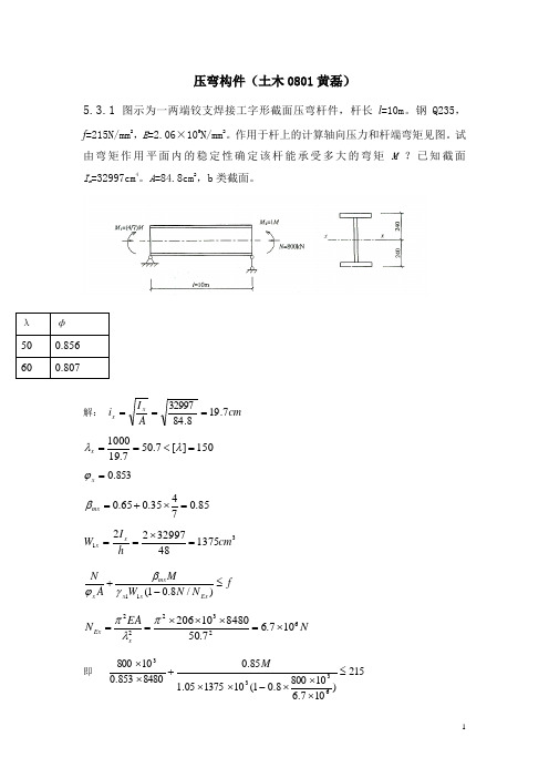 钢结构压弯构件