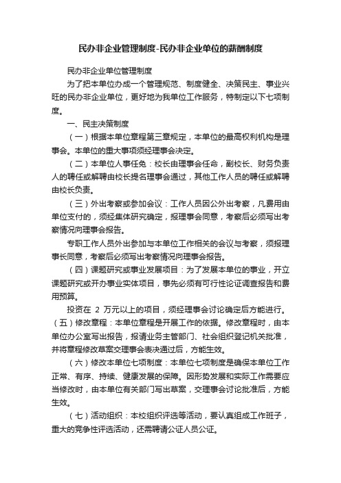 民办非企业管理制度-民办非企业单位的薪酬制度