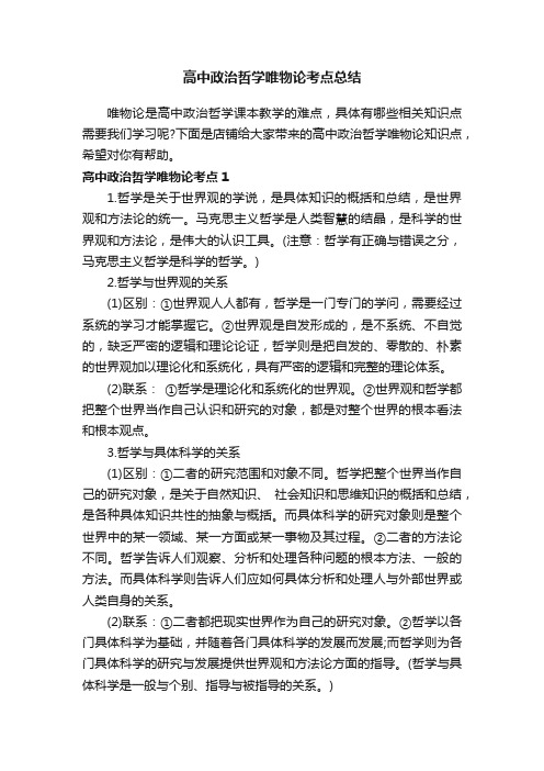 高中政治哲学唯物论考点总结