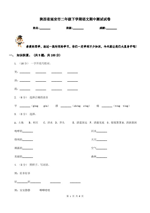陕西省延安市二年级下学期语文期中测试试卷