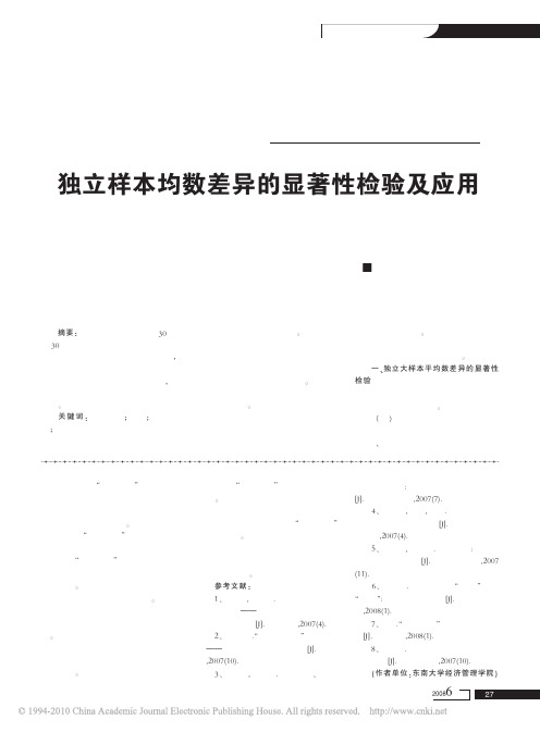 独立样本均数差异的显著性检验及应用