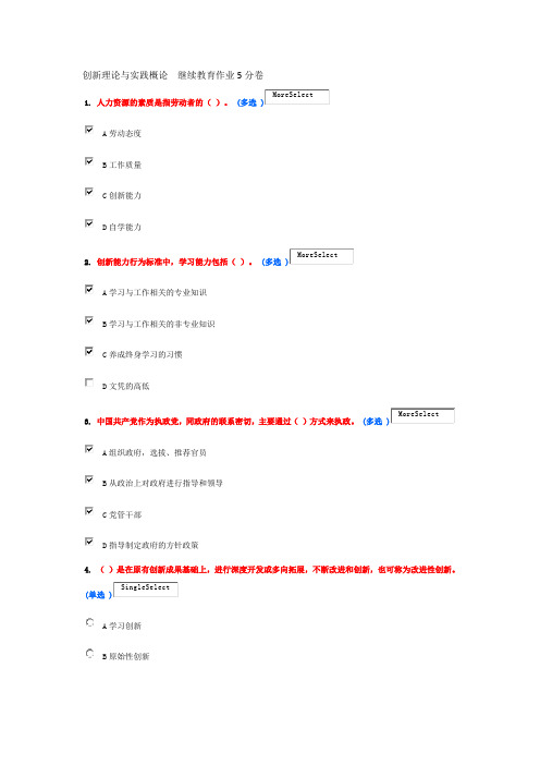 创新理论与实践概论  继续教育作业5分卷