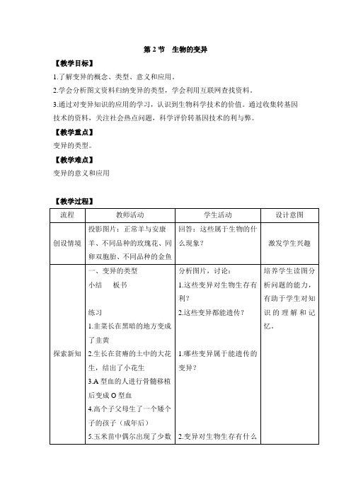 苏科版八年级生物下册《生物的变异》教案-新版