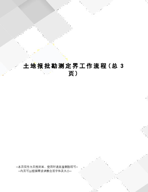 土地报批勘测定界工作流程