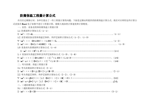 防腐保温工程量计算公式