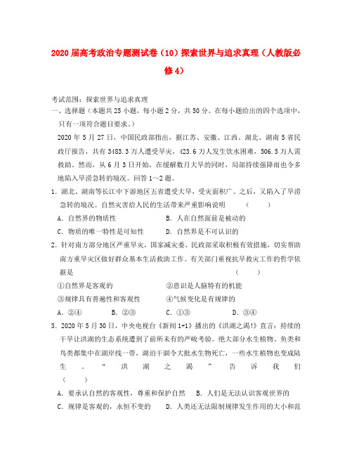 2020届高考政治 专题测试卷(10)探索世界与追求真理 新人教版必修4