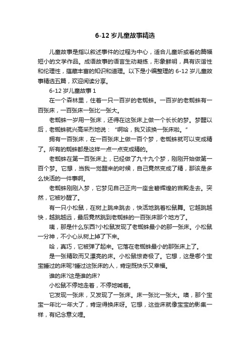 6-12岁儿童故事精选