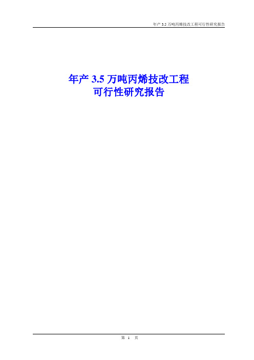 年产3.5万吨丙烯技改工程可行性研究报告