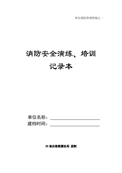 16 消防安全演练、培训记录本(单位消防管理档案之一)