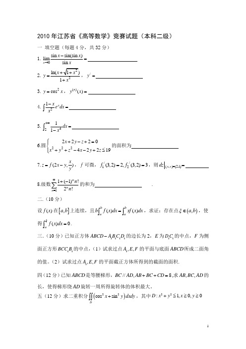 江苏省高等数学竞赛试题