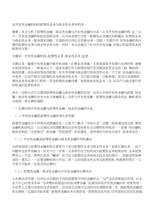 [开发性,业务,政策性]论开发性金融机构的政策性业务与商业性业务有机统一