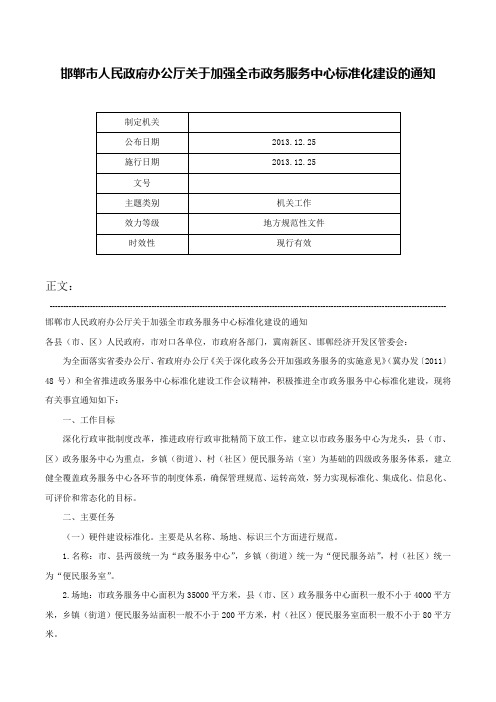 邯郸市人民政府办公厅关于加强全市政务服务中心标准化建设的通知-