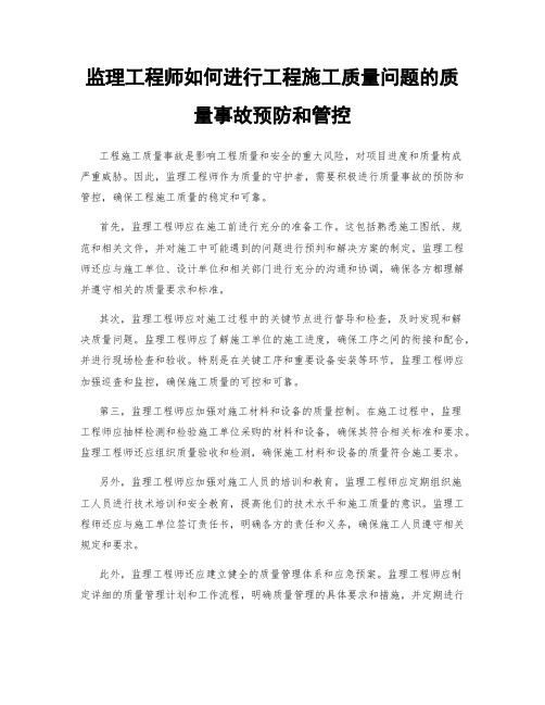 监理工程师如何进行工程施工质量问题的质量事故预防和管控