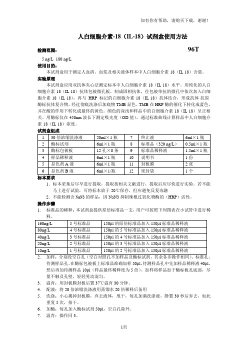 人白细胞介素18IL18试剂盒使用方法