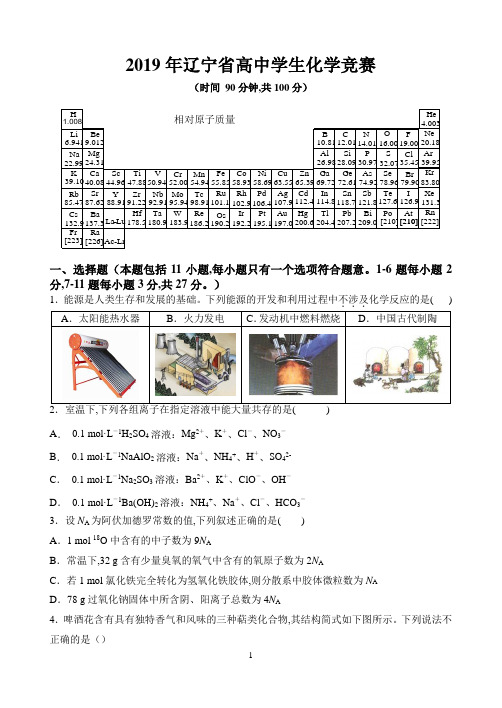 2019年辽宁省高中化学竞赛试题及参考答案