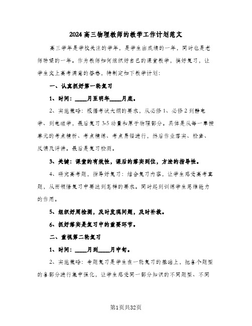 2024高三物理教师的教学工作计划范文（6篇）