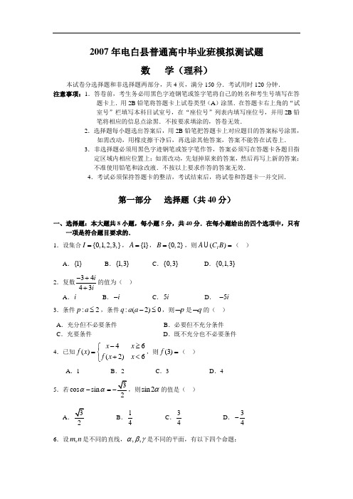 2007年广东省电白县普通高中毕业班模拟测试题与答案