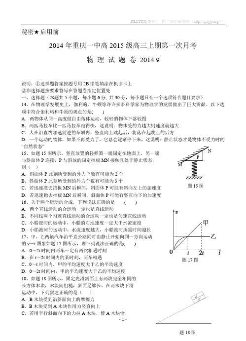 重庆一中2015 届高三上学期第一次月考 理综