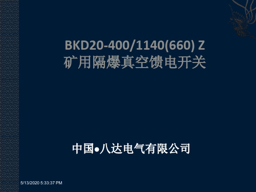 矿用隔爆开关KBZ20-400_1140(660)Z