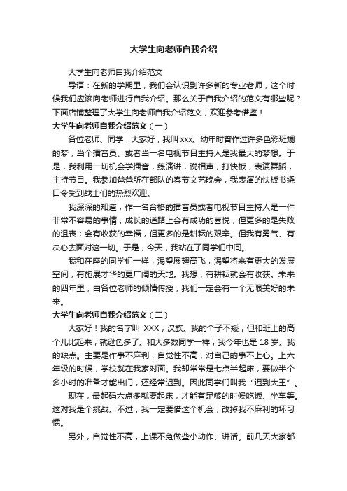 大学生向老师自我介绍