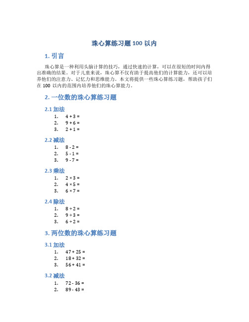 珠心算练习题100以内