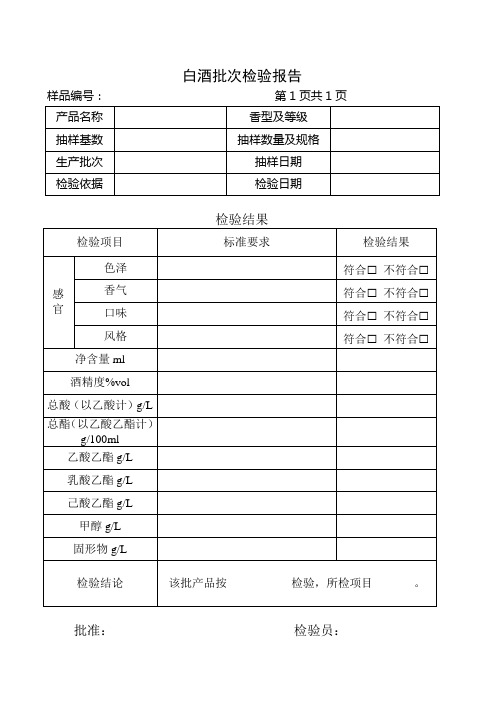 白酒批次检验报告