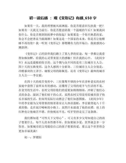 初一读后感 : 观《变形记》有感_650字