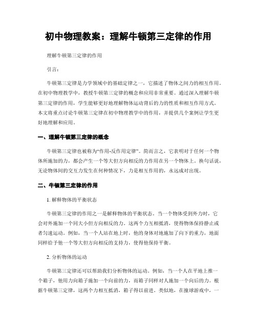 初中物理教案：理解牛顿第三定律的作用