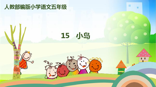 部编版人教版五年级语文上册15 小岛
