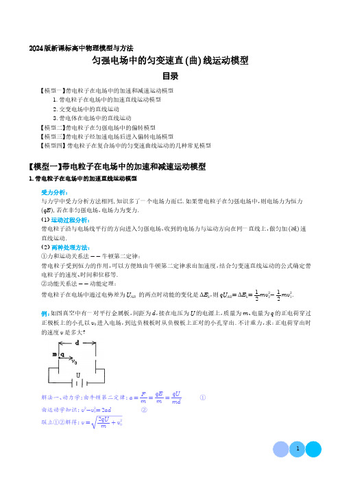 匀强电场中的匀变速直(曲)线运动模型(解析版)-2024届新课标高中物理模型与方法