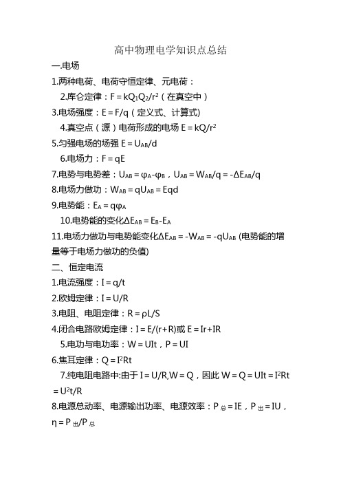 高中物理电学知识点总结