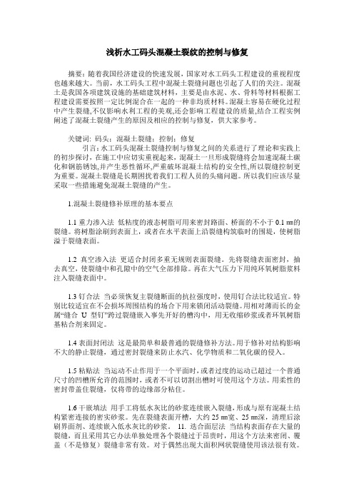 浅析水工码头混凝土裂纹的控制与修复