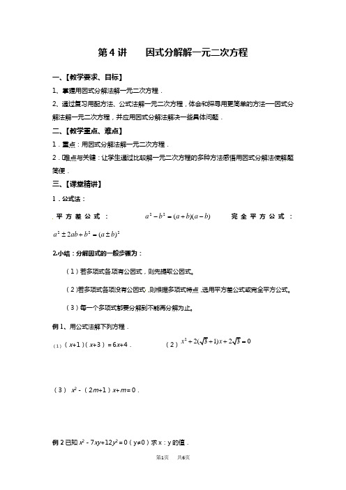 人教版九年级上册数学教案：21.2.3因式分解解一元二次方程