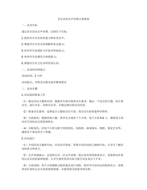 音乐活动无声讲课方案策划