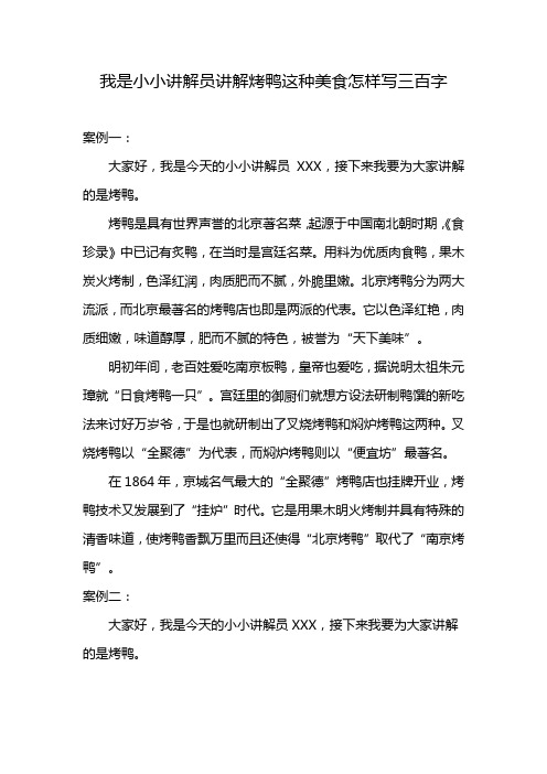 我是小小讲解员讲解烤鸭这种美食怎样写三百字