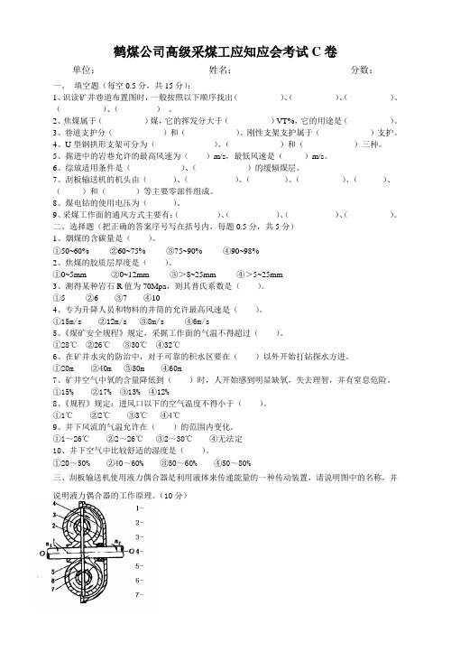 高级采煤工应知应会考试C卷