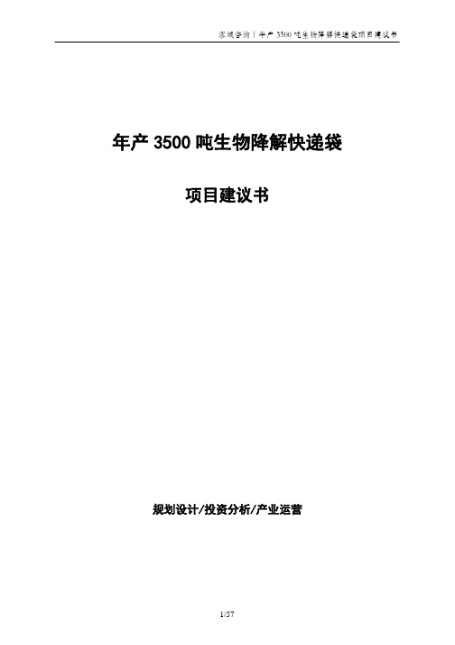 年产3500吨生物降解快递袋项目建议书