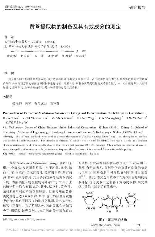 黄芩提取物的制备及其有效成分的测定_王娜