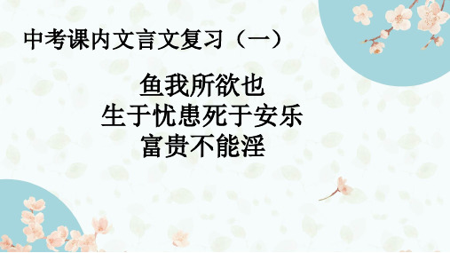 中考《鱼我所欲也》《生于忧患死于安乐》《富贵不能淫》复习(一)