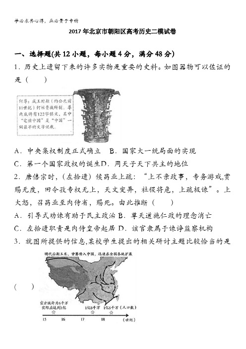 2017年北京朝阳区高考历史二模试卷 含解析