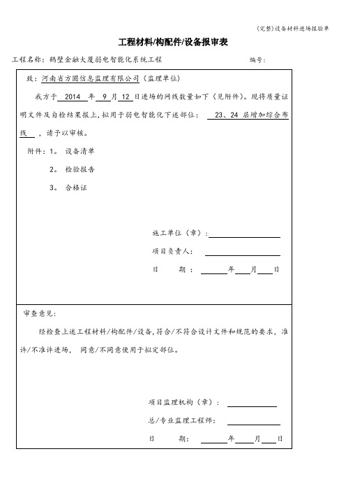 (完整)设备材料进场报验单