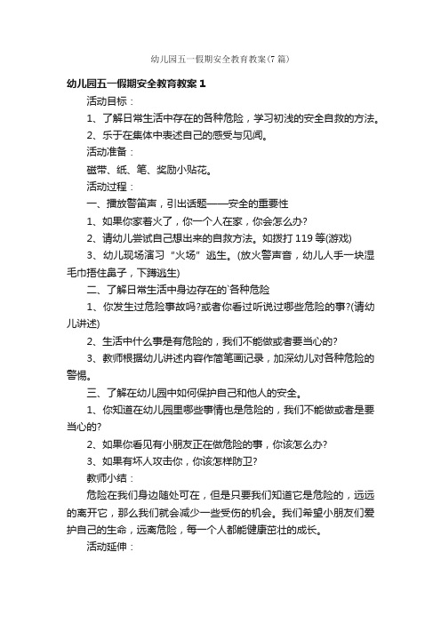幼儿园五一假期安全教育教案(7篇)