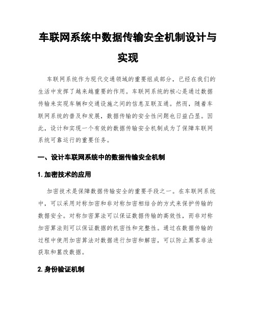 车联网系统中数据传输安全机制设计与实现