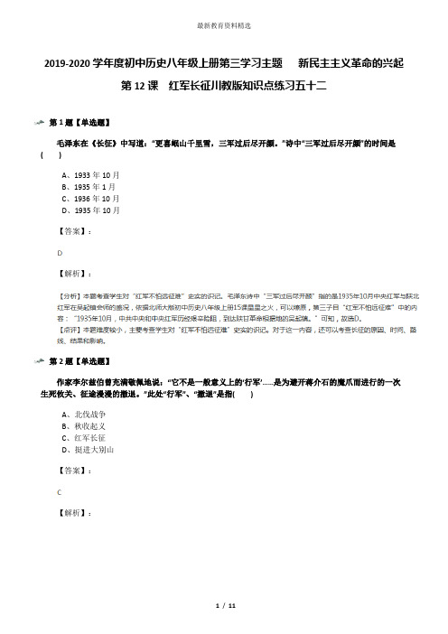 2019-2020学年度初中历史八年级上册第三学习主题  新民主主义革命的兴起第12课 红军长征川教版知识点练习