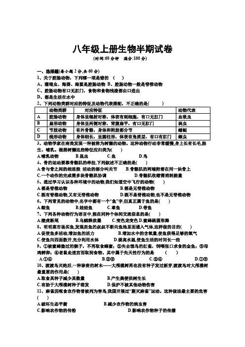 八年级上册生物半期试卷