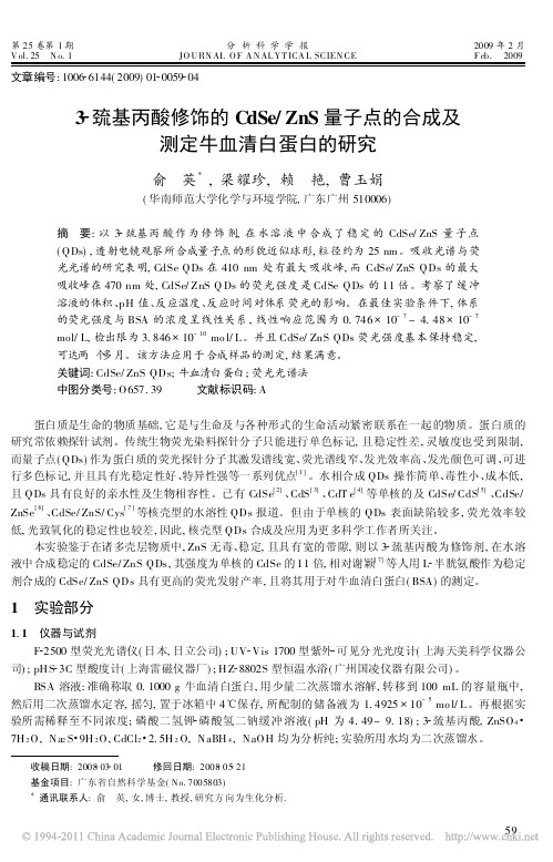 3_巯基丙酸修饰的CdSe_ZnS量子点的合成及测定牛血清白蛋白的研究