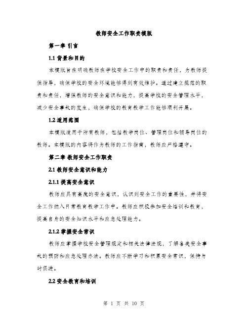 教师安全工作职责模版（3篇）