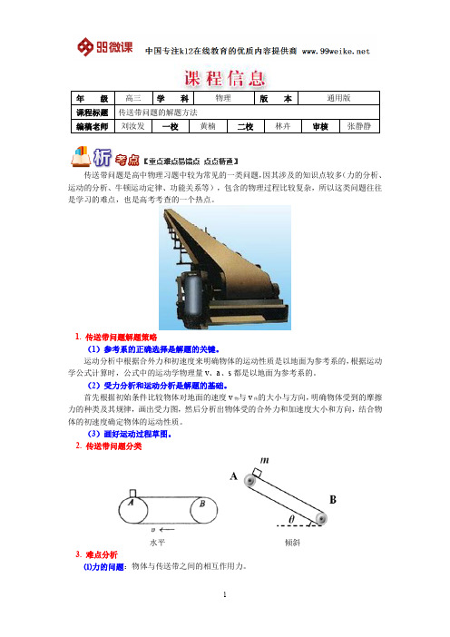 【2018新课标 高考必考知识点 教学计划 教学安排 教案设计】高三物理：传送带问题的解题方法