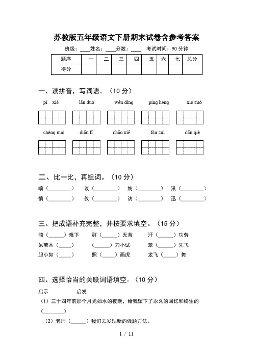 苏教版五年级语文下册期末试卷含参考答案(2套)