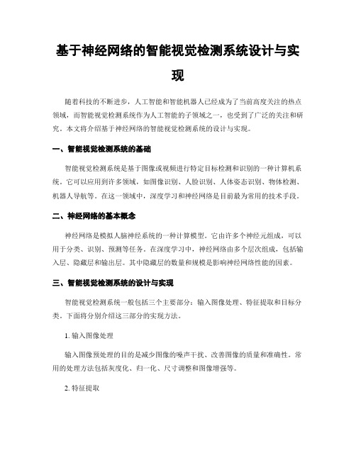 基于神经网络的智能视觉检测系统设计与实现